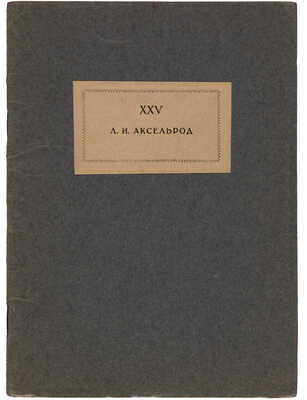 [Собрание В.Г. Лидина] Любовь Исааковна Аксельрод к XXV-летию научно-литературной деятельности. М., 1926.